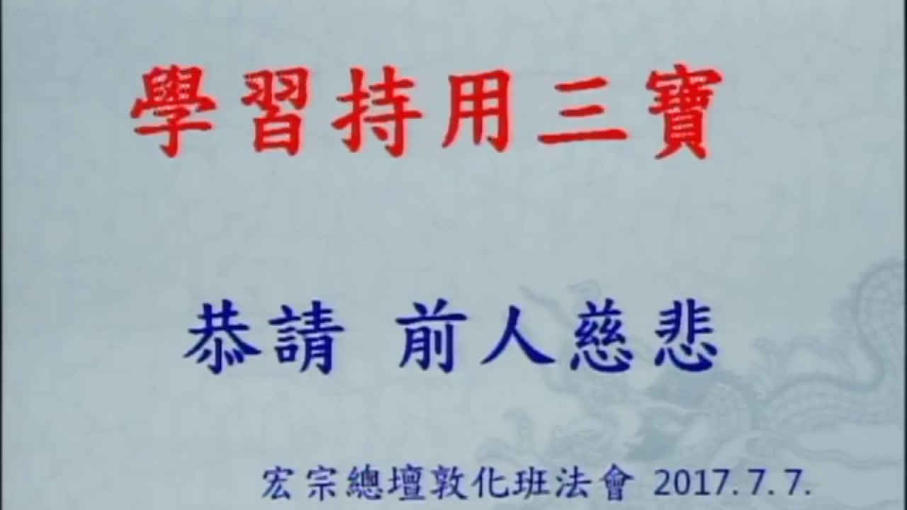 白陽三寶修持之 高山不礙白雲飛 入靜之定 謝德祥 前人慈悲