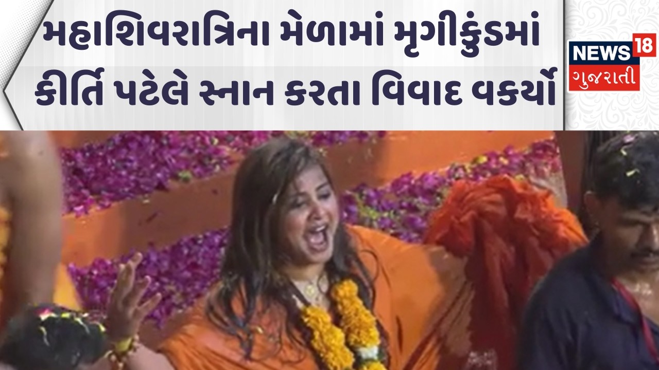 Junahadh Kirti Patel |મહાશિવરાત્રિના મેળામાં મૃગીકુંડમાં કીર્તિ પટેલ સ્નાન કરતા વિવાદ વકર્યો |News18