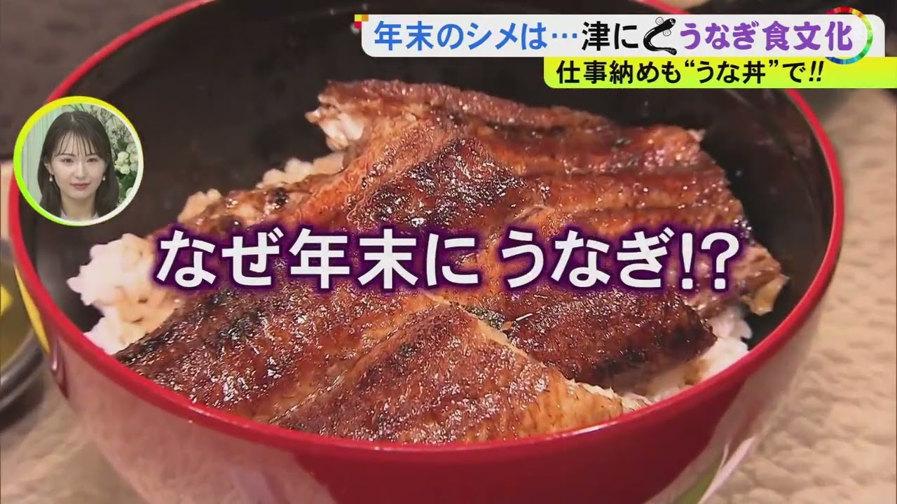 仕事納めもガッツリと…年末に市民が『うなぎ』を食べる街・三重県津市 背景に昔“流通コスト無し”で仕入れられた安さか