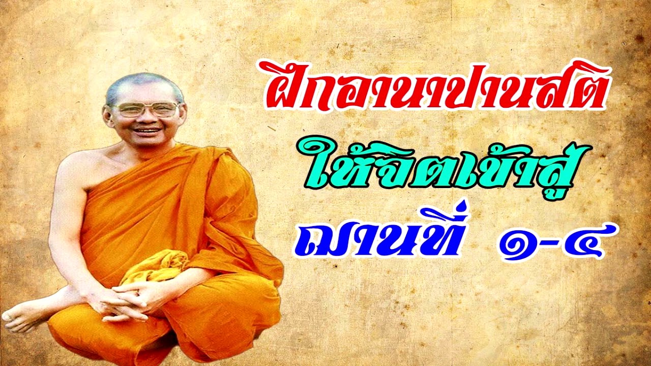 ฝึกอานาปานสติกรรมฐาน เข้าสู่ฌาม 1- 4