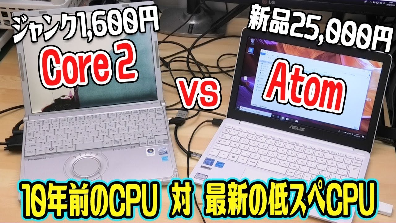 10年前のCPU「Core 2 Duo」 VS 最新低スペCPU「Atom」！性能が高いのはどっち？