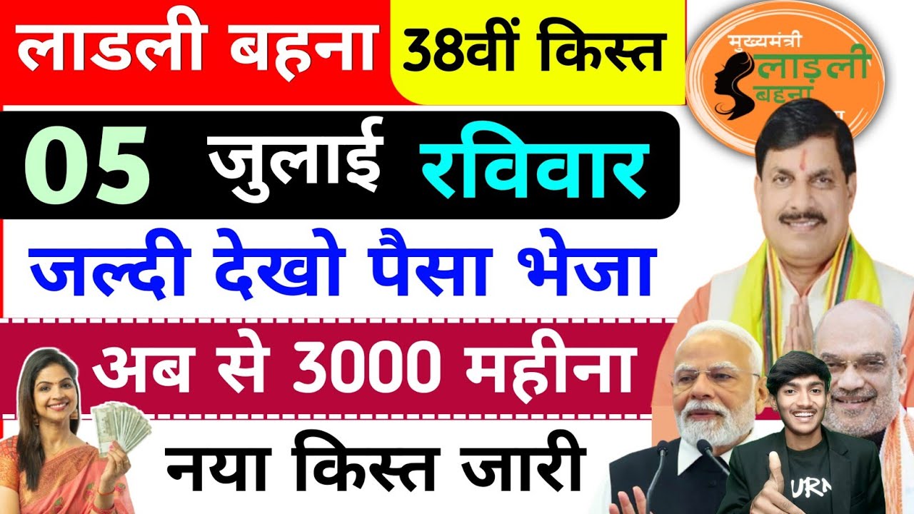 05 जुलाई खुशखबरी 3 बजे आएगा 1500+1500✅MP ladli behna New update | Ladli Behna ka Paisa kab dalange
