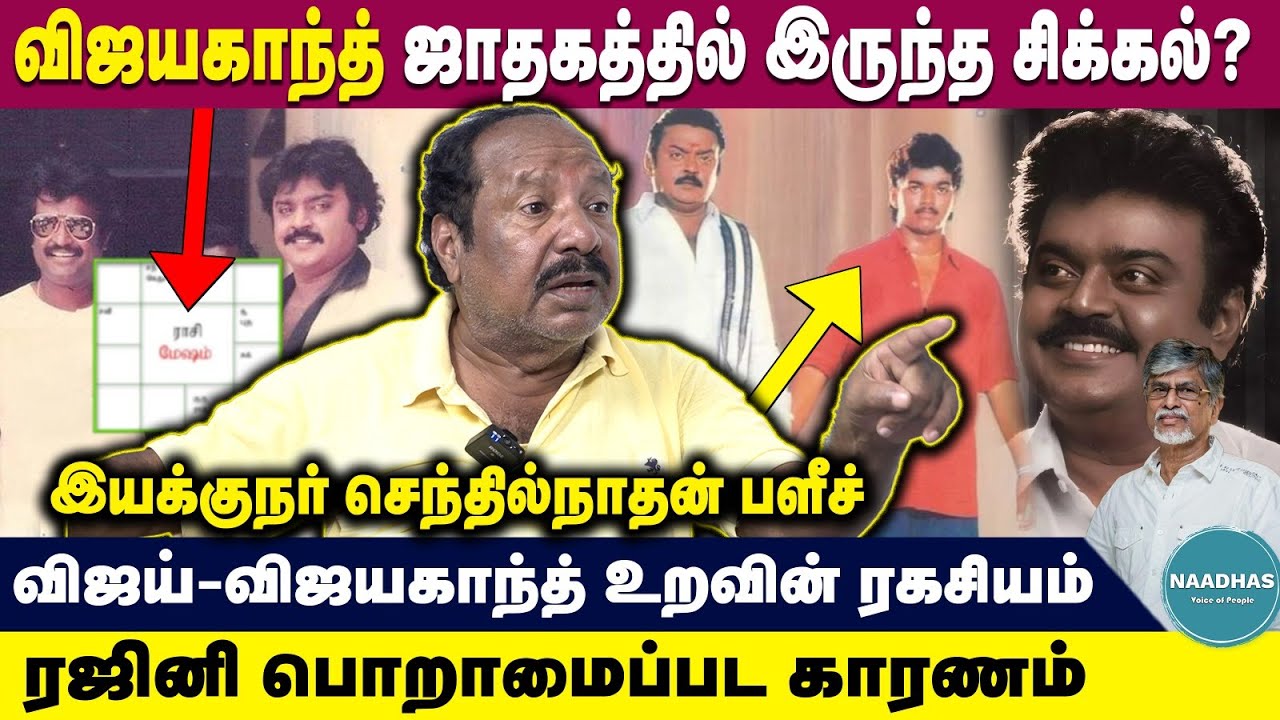 Director Senthilnathan Exclusive about Captain Vijayakanth | விஜயகாந்த் ஜாதகத்தில் இருந்த சிக்கல்?
