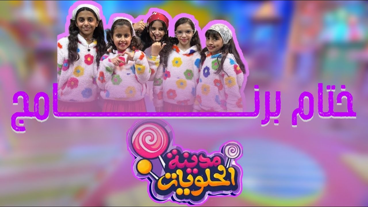 خلف الكواليس 🎬| ختام برنامج مدينة الحلويات 😢😔