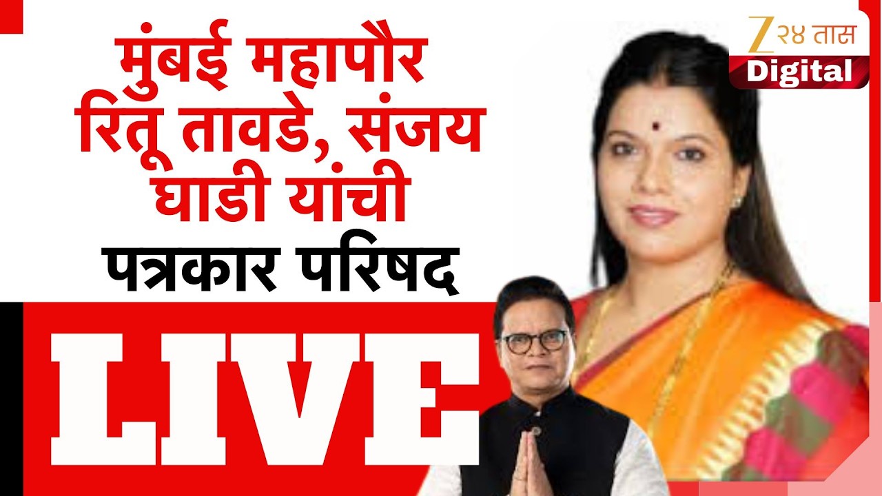 Ritu Tawade LIVE | मुंबई मनपा महापौर रितू तावडे यांची पत्रकार परिषद