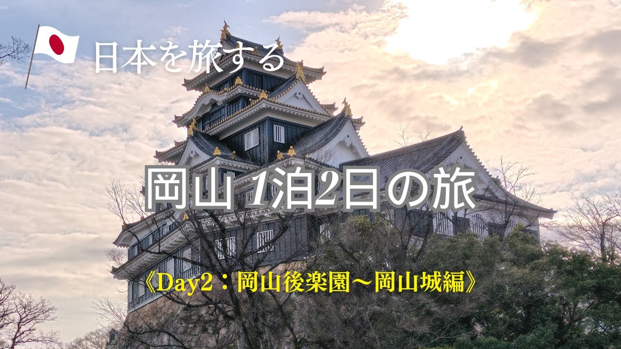 【国内旅】岡山1泊2日の旅2026②《Day2：岡山後楽園～岡山城編》2026/1/19 20