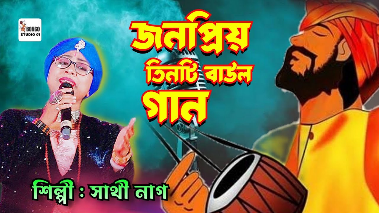 লালনগীতি | জনপ্রিয় তিনটি বাউল গান | Lalon Geeti | শিল্পী সাথী নাগ বাউল | Bengali Folk Song