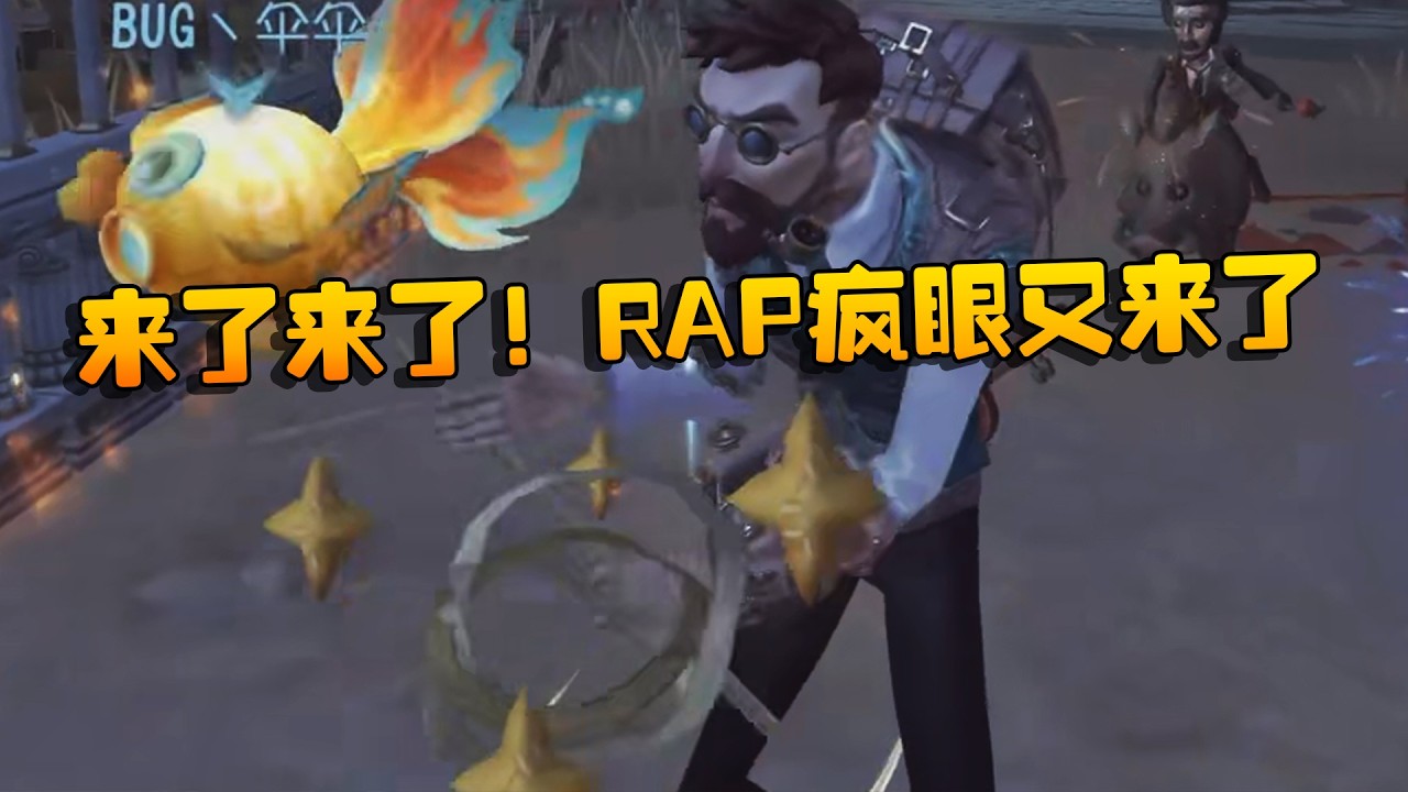 来了来了！RAP疯眼又来了 | Identity V | アイデンティティV
