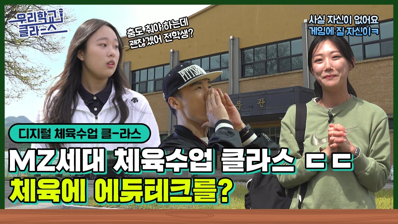 [우리학교 클라스] 지금까지 이렇게 스마트한 체육시간은 없었다!