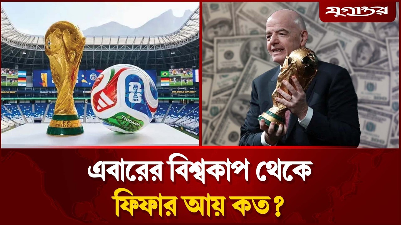 এবারের বিশ্বকাপ থেকে ফিফার আয় কত? | FIFA Revenue | World Cup 2026 | Jugantor