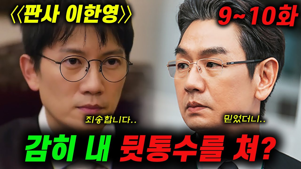 판사 이한영 9~10화 예고 니가 내 뒷통수를 쳐? 9~10화 뇌피셜 #판사 이한영 #지성 #박휘순