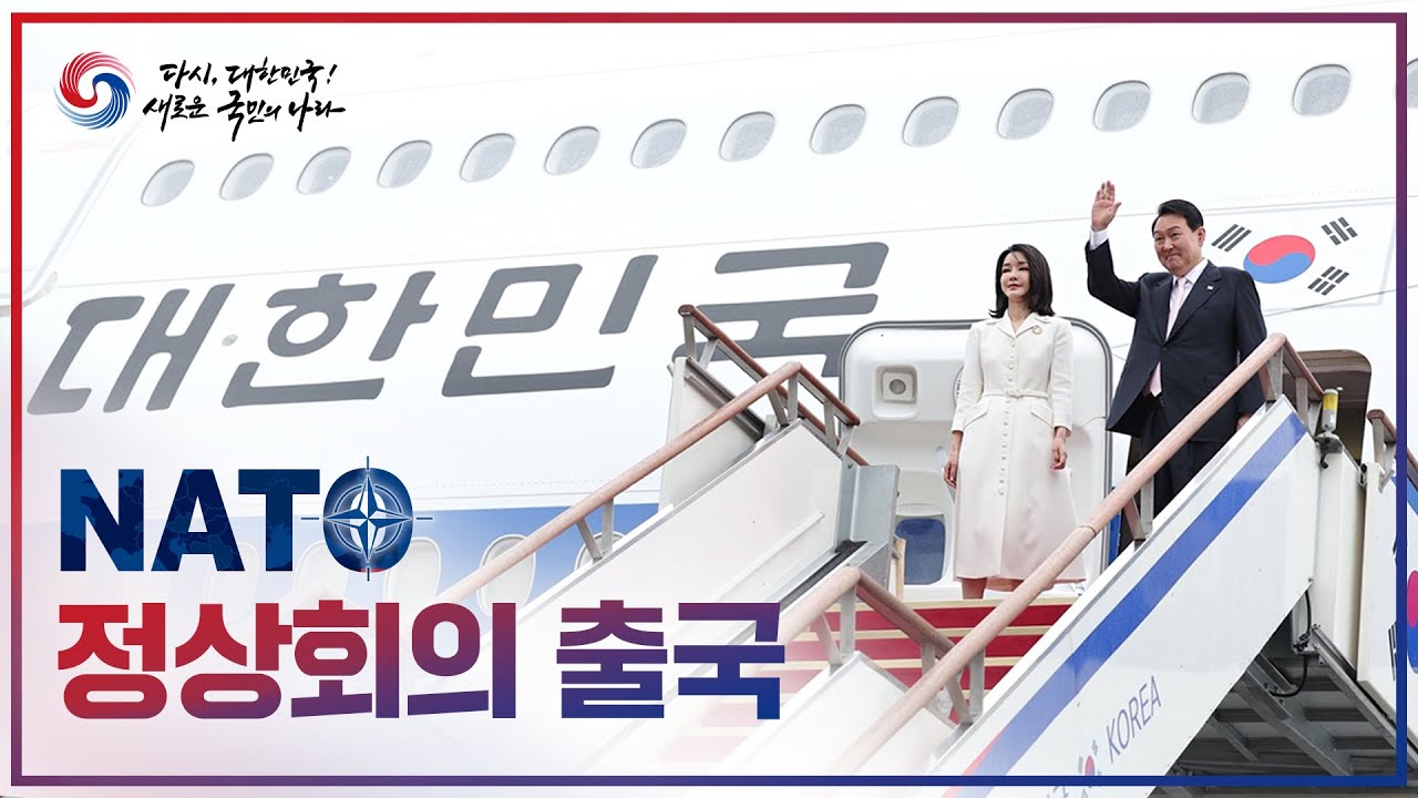 NATO 정상회의 출국