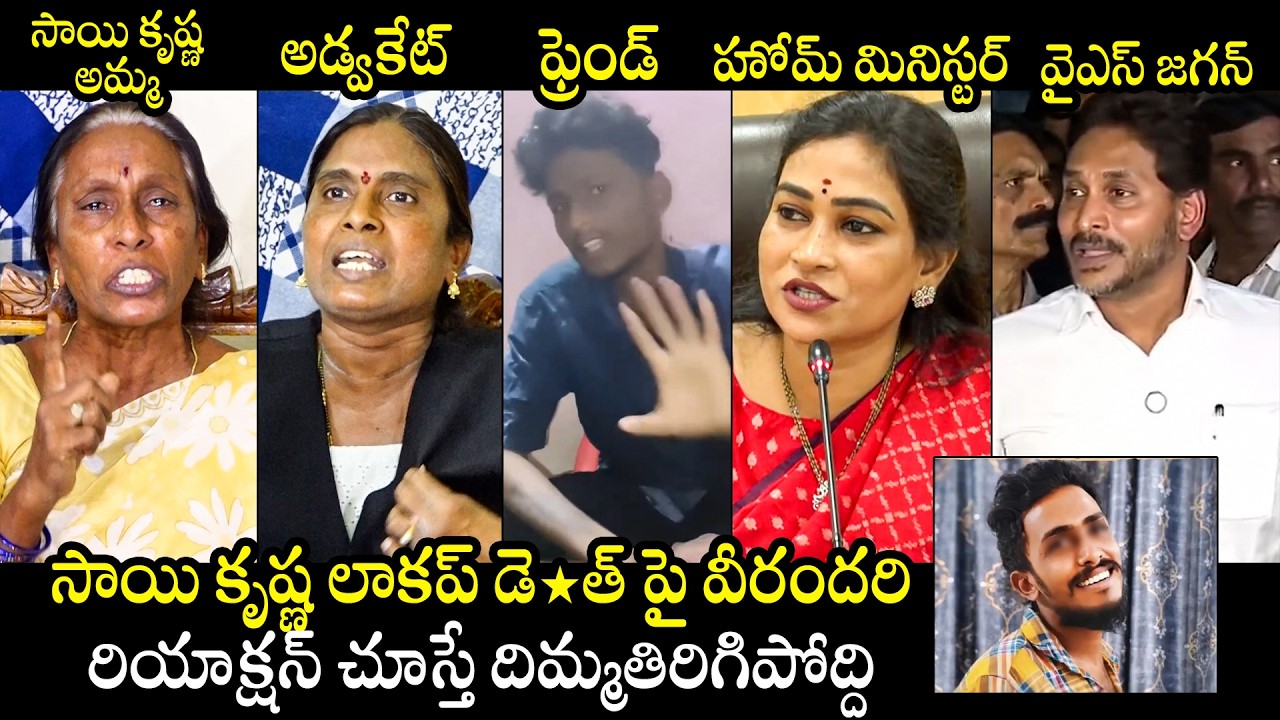 Sai Krishna's Mother Vijaya Lakshmi, Vangalapudi Anitha And YS Jagan | Sai Krishna Lockup Death
