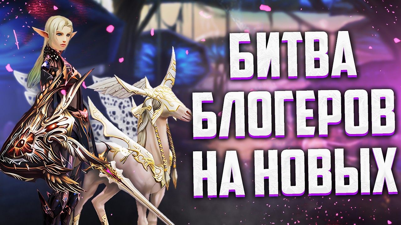 ВЫЖИВАНИЕ ЗА ОБНОВЛЕННОГО МАСТЕРА СТИХИЙ В БИТВЕ БЛОГЕРОВ Lineage 2 Essence, МЕТА ПРОТИВ ДОНАТА
