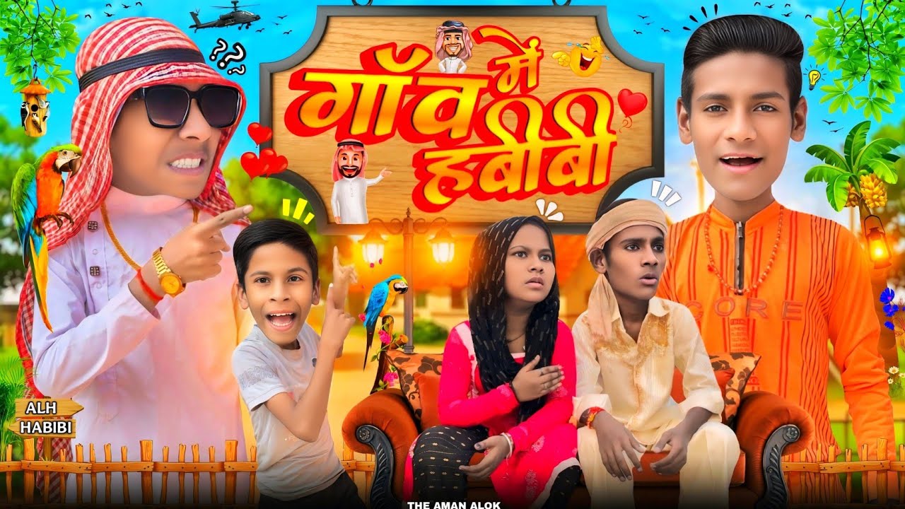 Gaanv Me Habibi | The Aman Alok | Comedy Video | Funny Video | Firozabad Ki Video | Aman Alok Video 