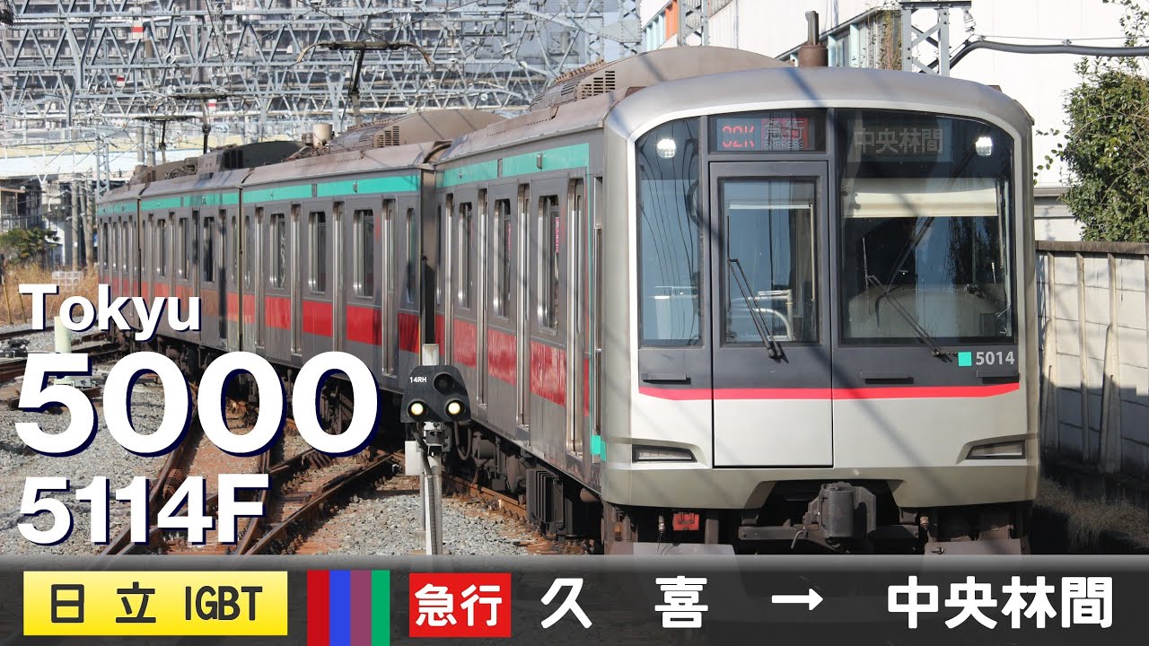 【全区間ﾊﾞｲﾉｰﾗﾙ走行音】東急5000系5114F［日立IGBT-VVVF］＜東武伊勢崎線・ｽｶｲﾂﾘｰﾗｲﾝ・東京ﾒﾄﾛ半蔵門線・東急田園都市線＞［急行］久喜→中央林間