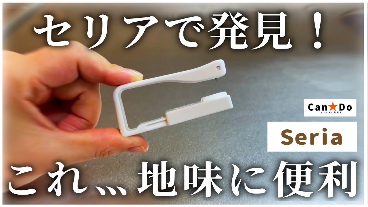 【セリア】あのプチストレスを解消！話題のこれ、買って大正解でした｜地味に便利で手放せない【100均】