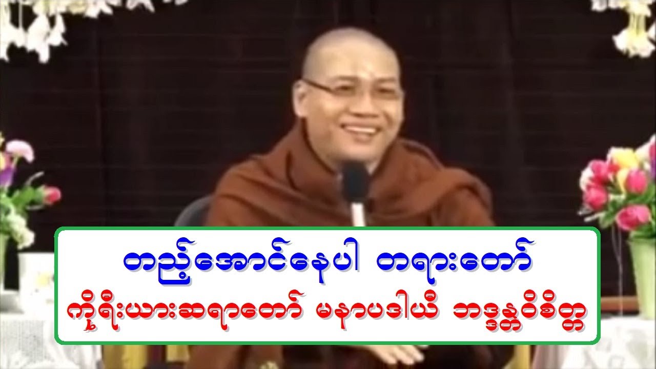 တည့္ေအာင္ေနပါ တရားေတာ္္ မနာပဒါယီဆရာေတာ္ အရွင္ဝိစိတၱ
