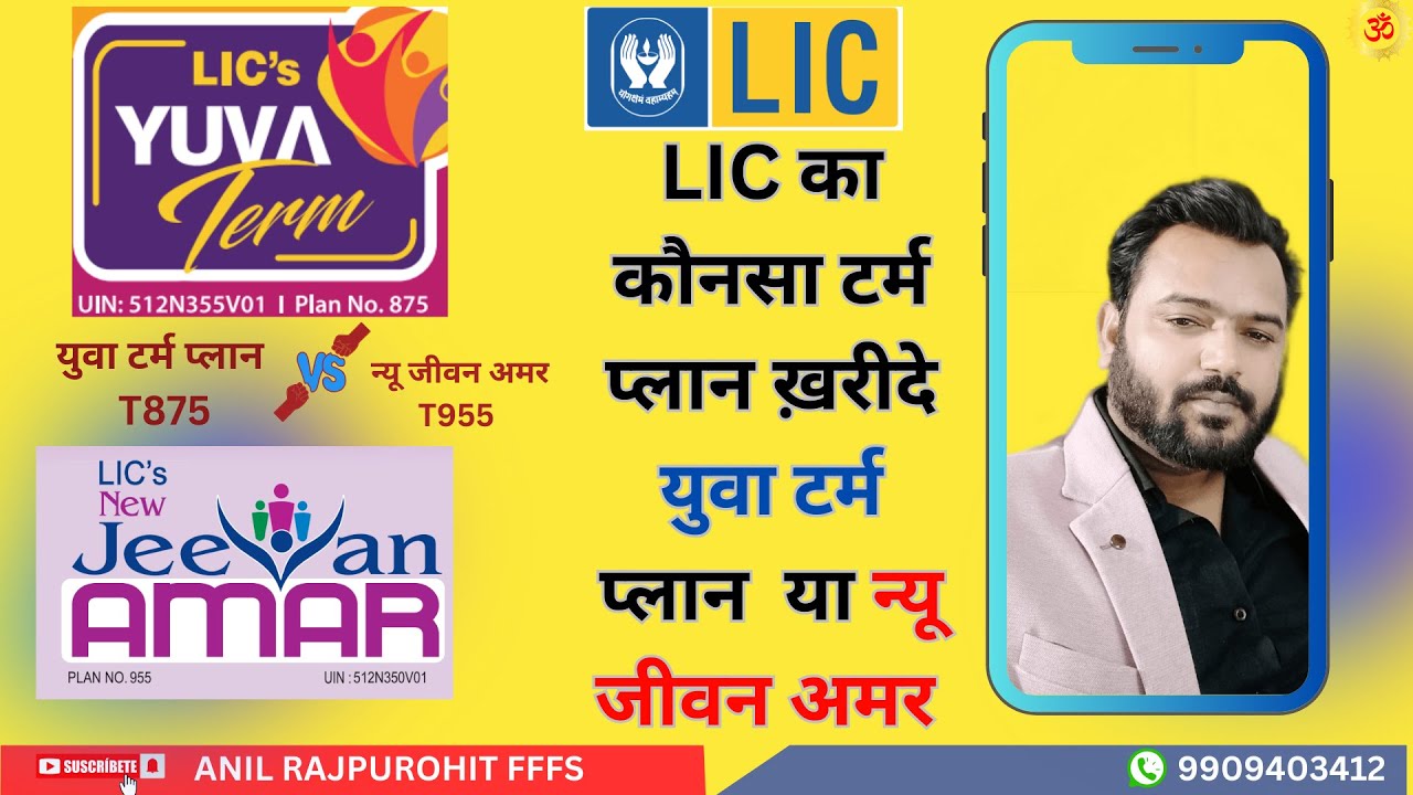 LIC YUVA TERM PLAN 875 VS LIC NEW JEEVAN AMAR TERM PLAN 955 || YUVA TERM PLAN VS NEW JEEVAN AMAR