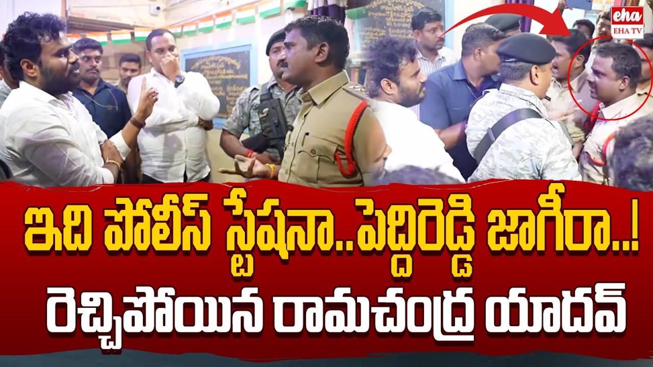 Bode Ramachandra Yadav Fires On Peddireddy Ramachandra Reddy | పుంగనూరు | Eha TV