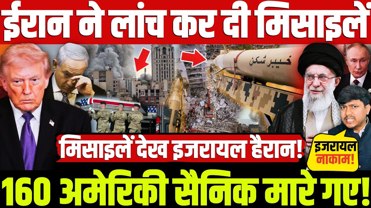 Iran Isreal War Today News: ईरान ने लांच कर दी मिसाइलें 160 अमेरिकी सैनिक मारे गए! इजरायल हैरान!