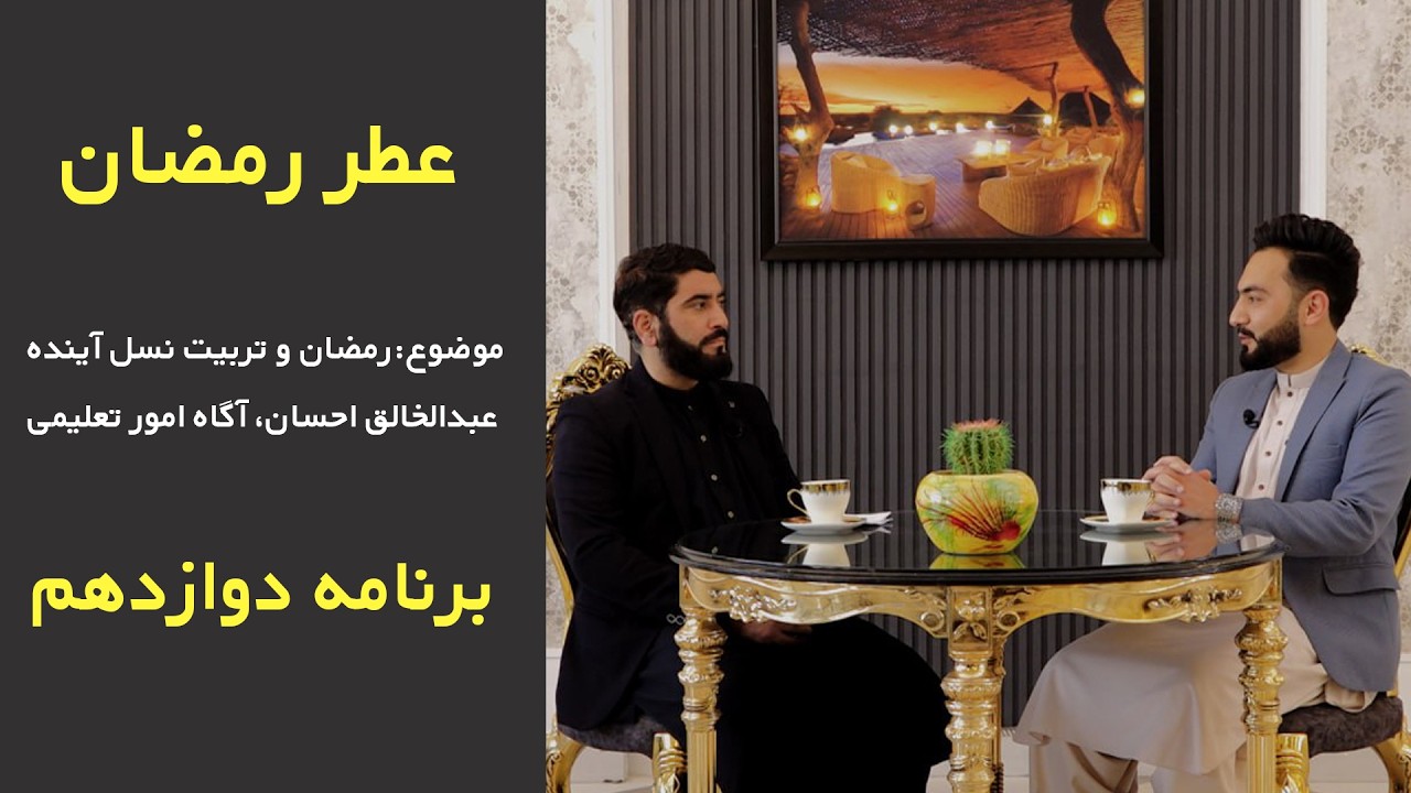 رمضان و تربیت نسل آینده | نقش خانواده در پرورش فرزندان مؤمن | عطر رمضان