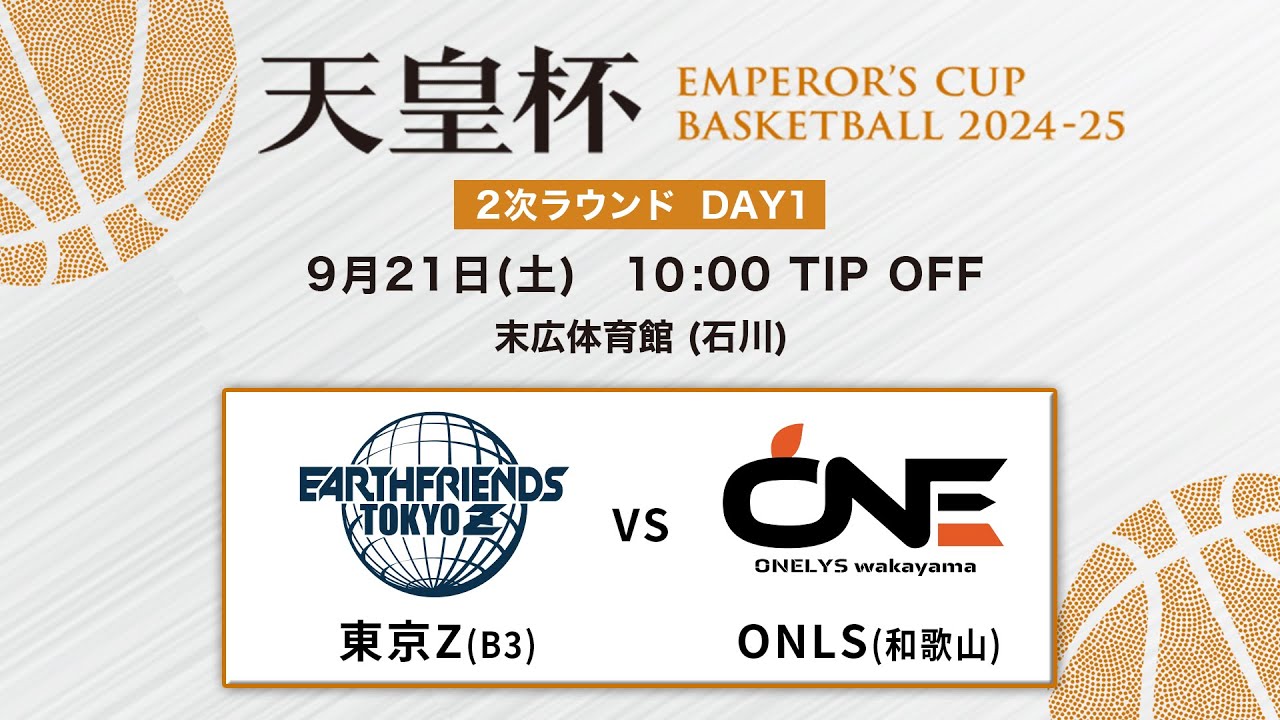 【バスケ】東京Z vs ONELYS wakayama | 第100回天皇杯 2次ラウンド 石川会場 DAY1 | 2024.9.21
