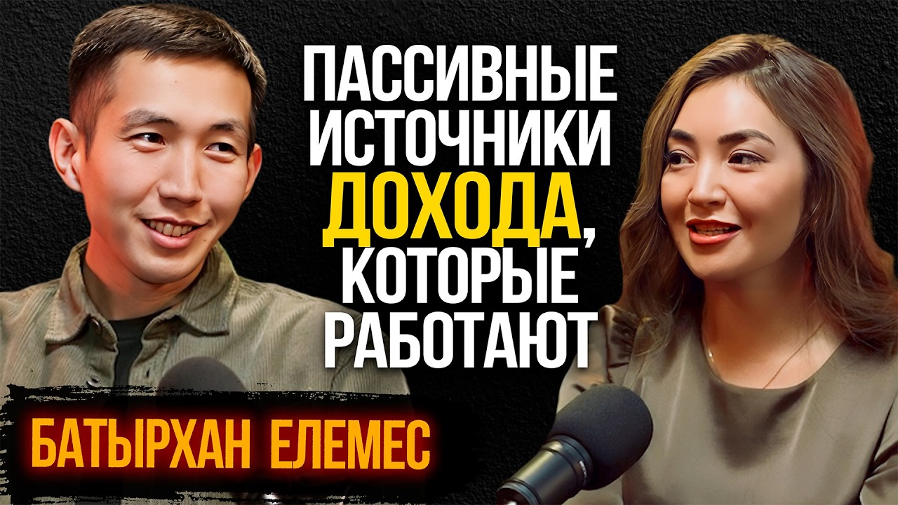 #26 | Из пахоты на 4-х работах в пассивный доход: История Батырхана Елемеса