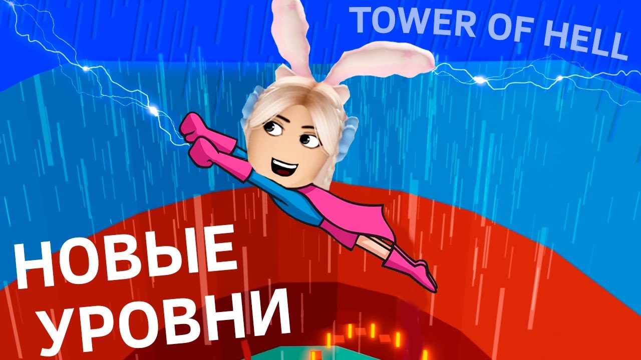 НОВЫЕ УРОВНИ 🥰 ОЧЕНЬ СЛОЖНО ПРОЙТИ 😅 роблокс tower of hell