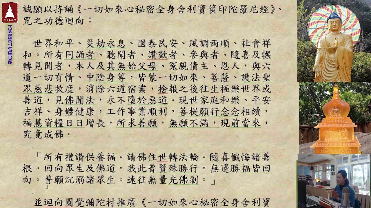 圓覺彌陀村  共修《一切如來心秘密全身舍利寶篋印陀羅尼經》、咒