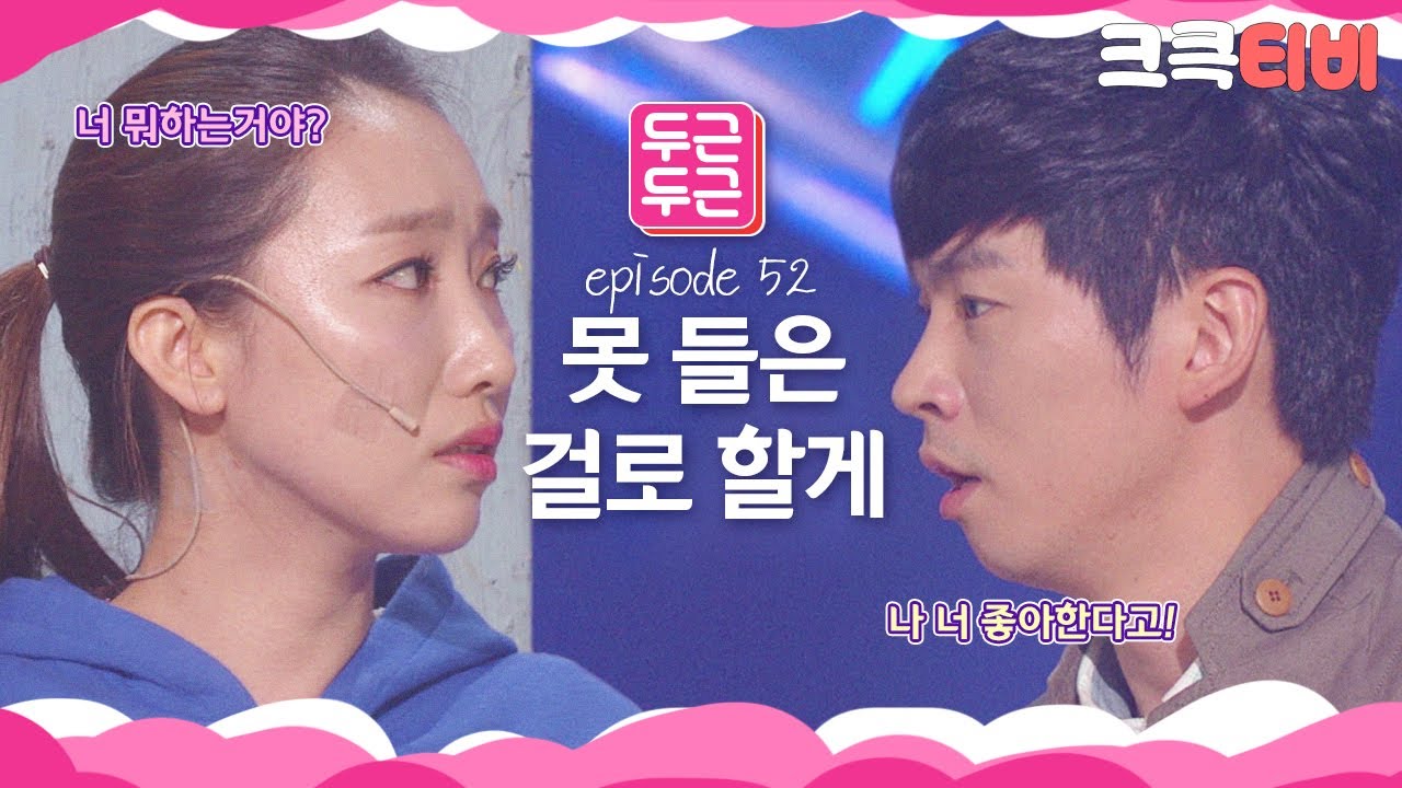 [크큭티비] 두근두근 : 752회 😭아쉬운 막방! 드디어 고백? 