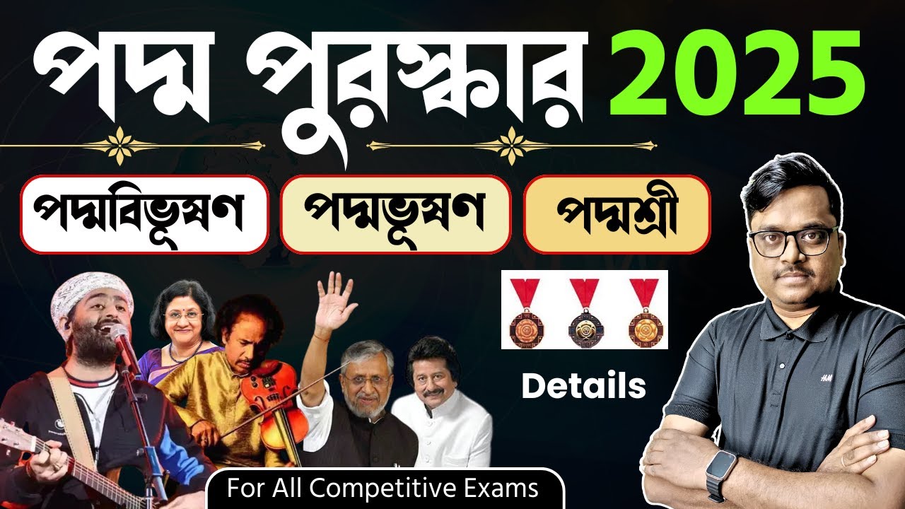 🔥Padma Awards 2025 🔥 পদ্ম পুরস্কার 2025 | padma award winners 2025 |  current affairs