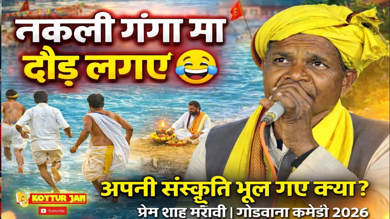 प्रेम शाह मरावी | नकली गंगा मा दौड़ लगाए 😂 | गोंडवाना कमेड़ी 2026 | पंडाडोगर छुही