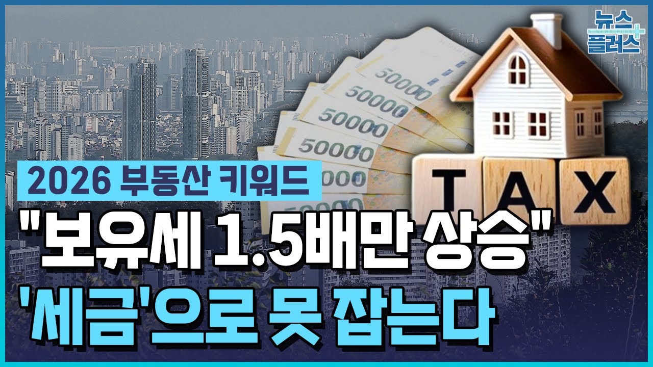 아파트값 10억 올라도, 세금은 300만 원 더 낸다 / 한국경제TV뉴스