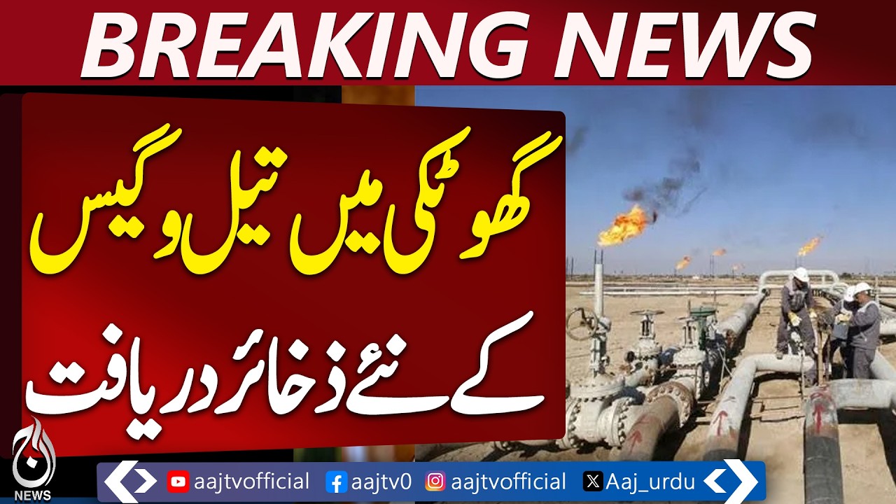 New Oil and Gas Reserves Found in Ghotki&rsquo;s Shams Well-1 - Aaj Pakistan NewsHashtags:
