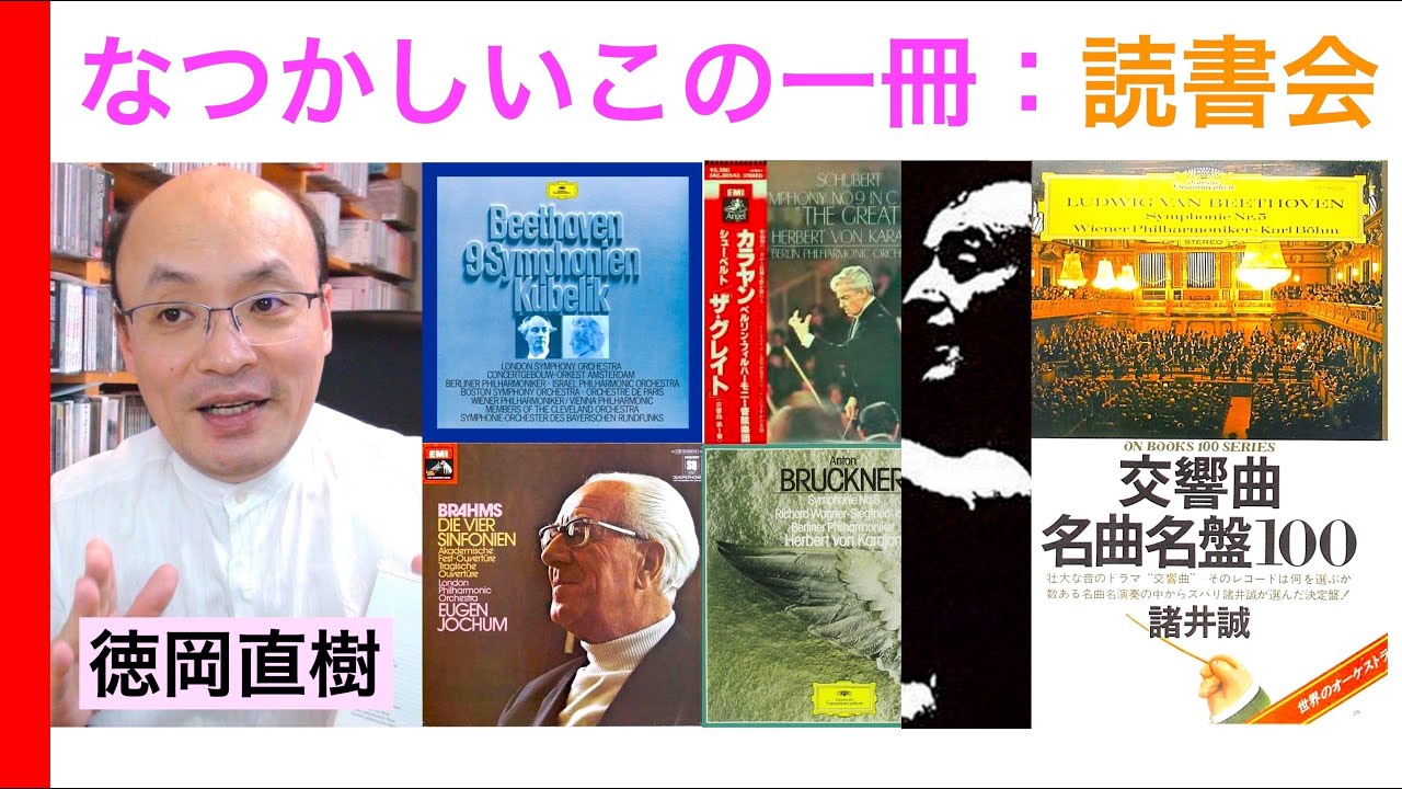 【読書会】諸井誠：交響曲名曲名盤100（昭和54年 音友ブックス）を読む〜当時の名曲・名盤は今？【ヒストリカル解説 Vol.129】話：徳岡直樹 Naoki Tokuoka
