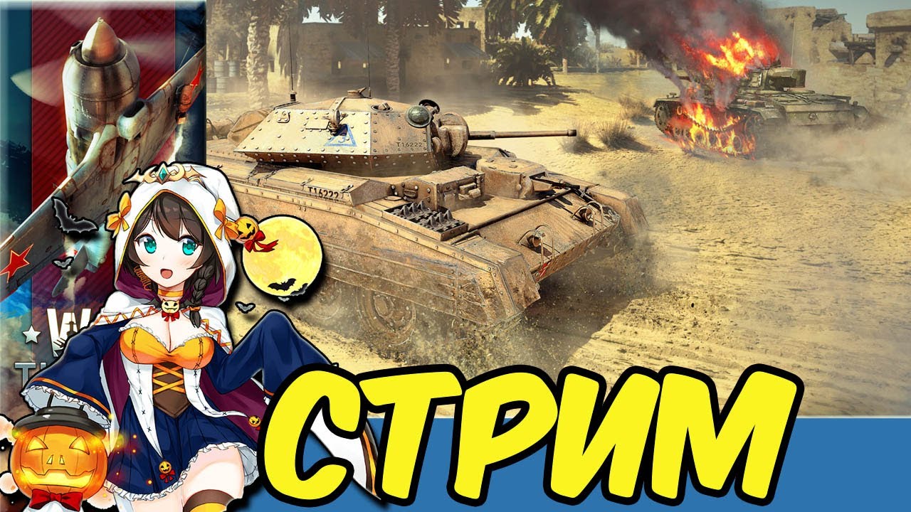 War Thunder Стрим покатушки e0660 RA7581