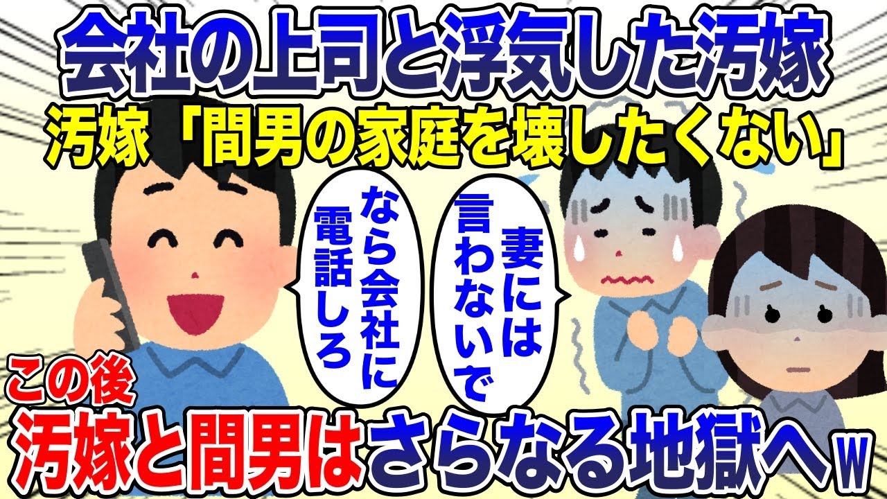 汚嫁「間男の家庭を壊したくない」間男「妻には言わないでくれ」俺「なら会社の人事に責任を取ってもらう」→トンデモナイことにw【2ch スカッと・ゆっくり解説】