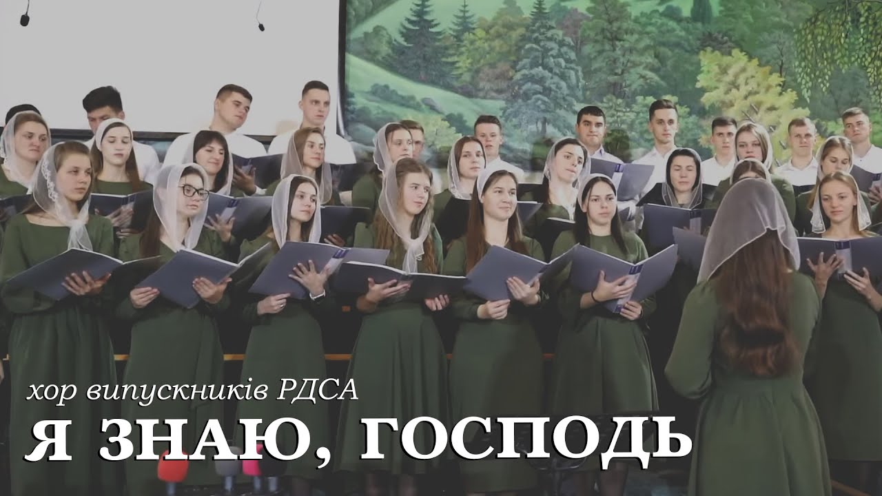 Я знаю, Господь | спів | хор випускників РДСА