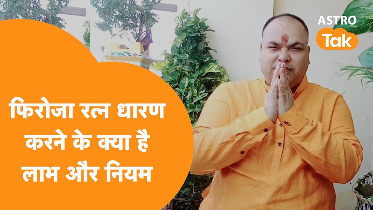 फिरोजा रत्न धारण करने के क्या है लाभ और नियम | Dr Sripati Tripathi| Astro Tak