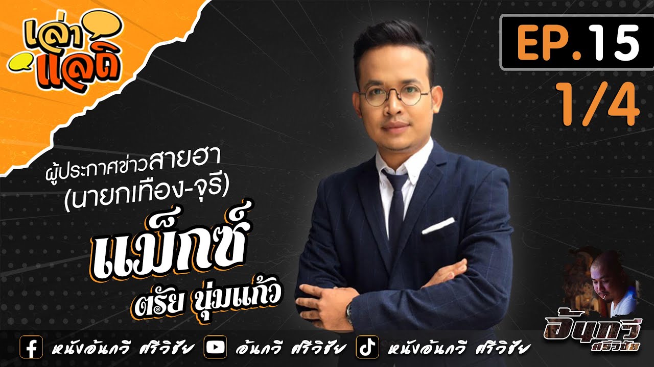 จุรี - นายกเทือง : แม็กซ์ ตรัย [1/4] | เล่าแลถิ EP.15