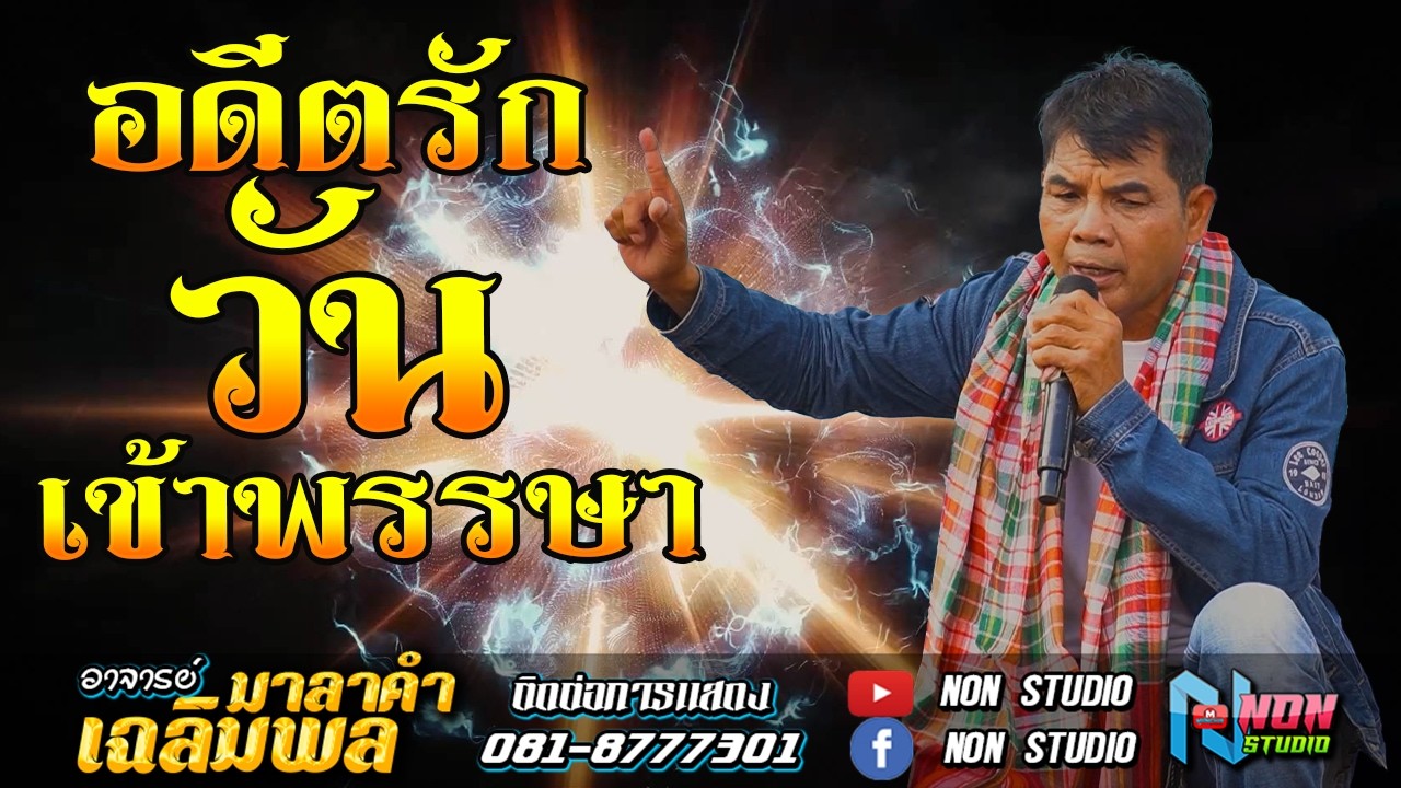 วอนแม่หมั้นสาว บุญคุณ เอิ้นสั่งน้อง หัวอกตายาย  # อาจารย์เฉลิมพล มาลาคำ ! รับเชิญพิเศษ