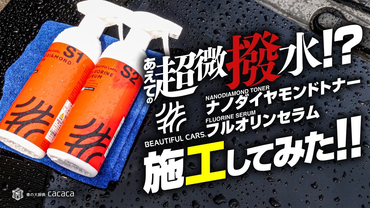 ENG SUB | A Sealant that doesn't bead water! Slight Water Repellency - Beautiful Cars Selection