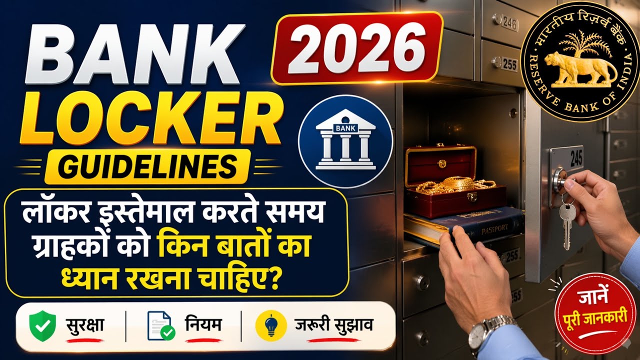 Bank Locker Guidelines 2026 | क्या - क्या बदलाव हुए हैं | आपका बैंक में लाकर है तो जरूर देखें वीडियो