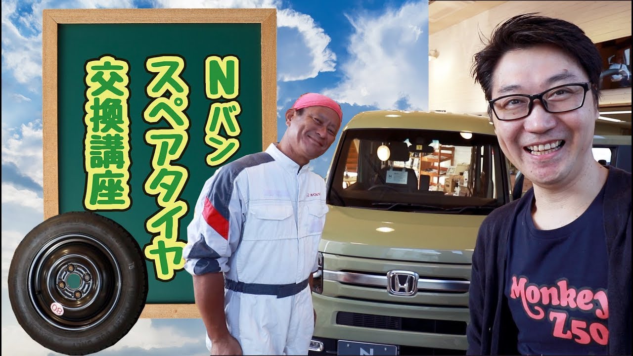 N-VAN スペアタイヤ交換講座！