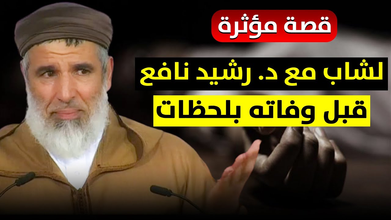 🔷 قصة مؤثرة 😥 حدثت لشاب مع د. رشيد نافع .. كانت هذه أمنية قبل وفاته بساعات  / Rachid Nafi