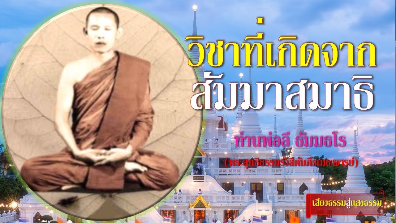 วิชาที่เกิดจากสัมมาสมาธิ โดย ท่านพ่อลี ธัมมธโร
