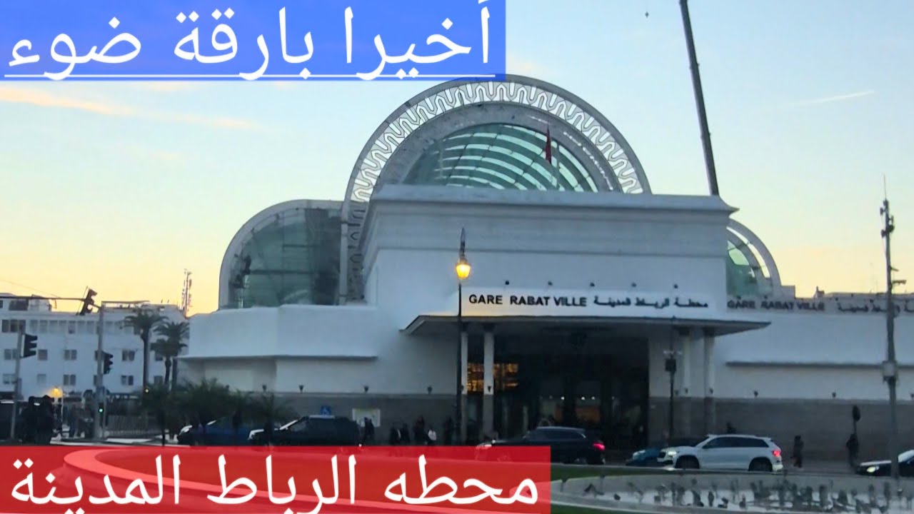محطة الرباط المدينة: أخيرا إضائة داخل المحطة 