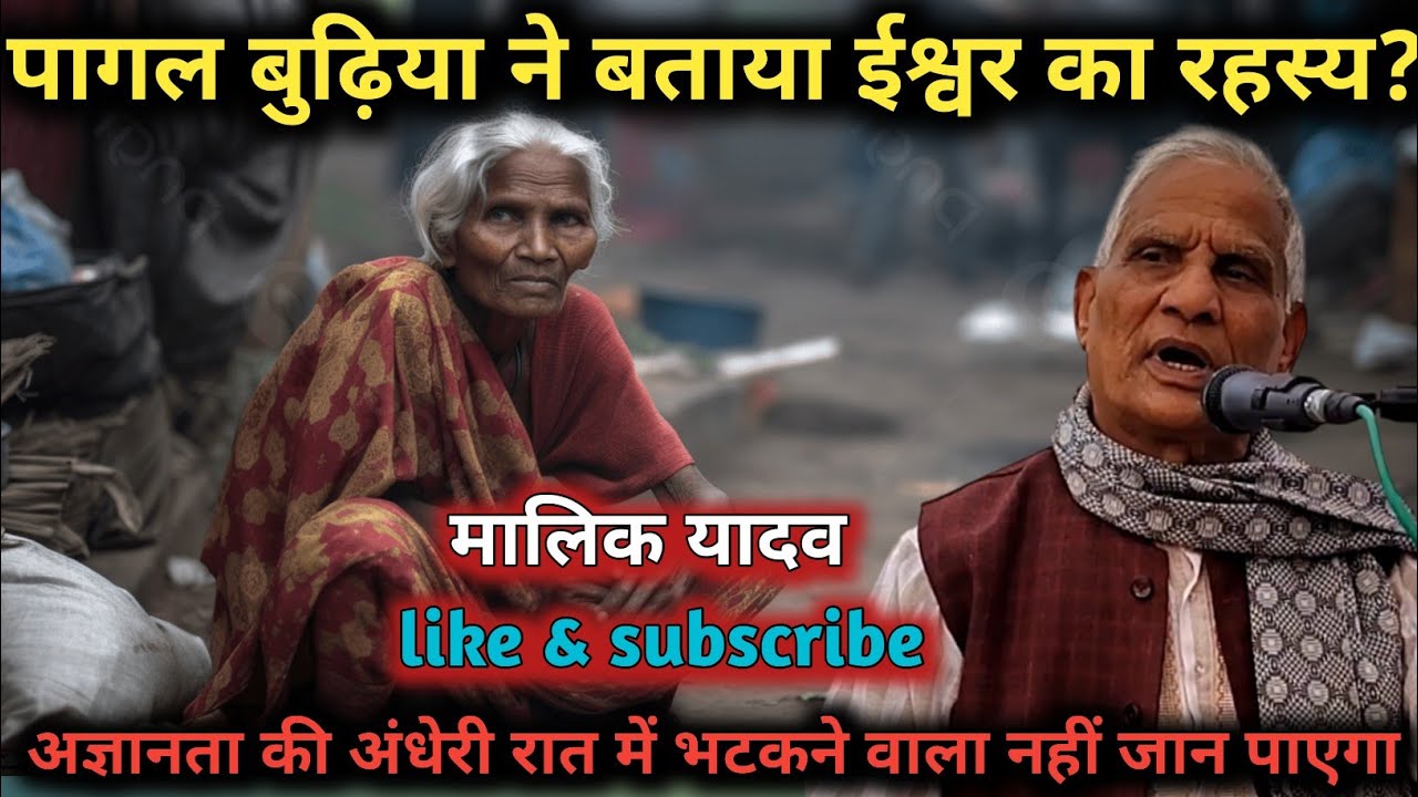 पागल बुढ़िया ने बताया ईश्वर का रहस्य।मालिक यादव