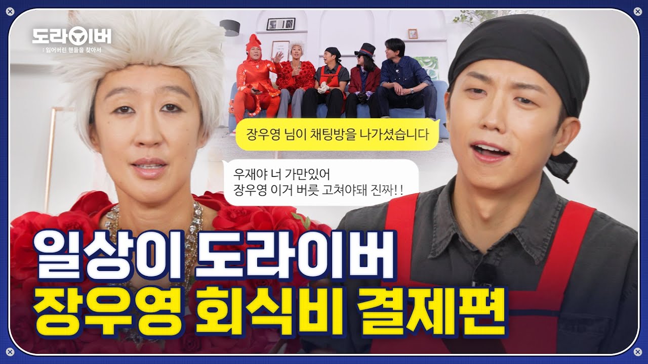 회식비 50만 원 먹튀한 장우영 | 도라이버 시즌2 Ep.13